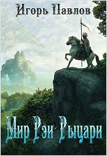 Обложка книги Рыцари монстры и роботы