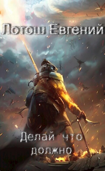 Обложка книги Книга первая. "Делай что должно"