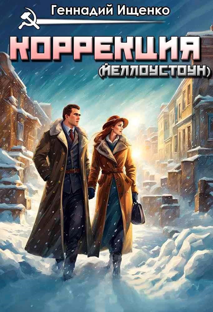 Обложка книги Коррекция (Йеллоустоун)