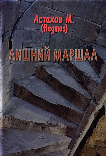 Обложка книги Лишний маршал