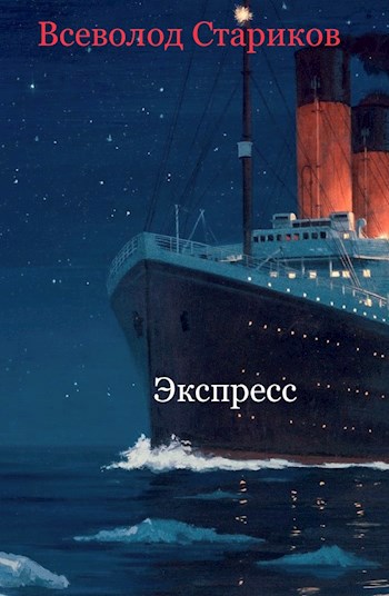 Обложка книги Экспресс