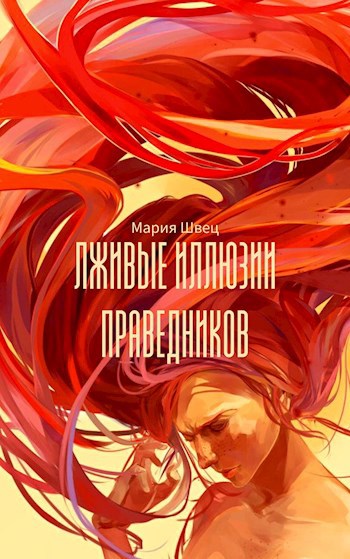 Обложка книги Лживые иллюзии праведников