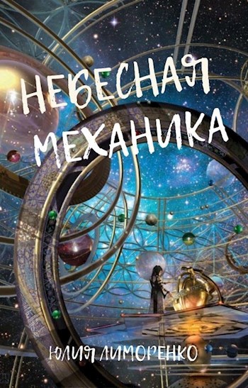 Обложка книги Небесная механика