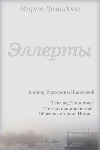 Обложка книги Эллерты