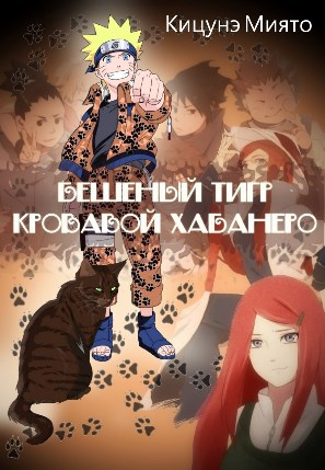 Обложка книги Бешеный Тигр Кровавой Хабанеро