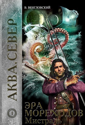 Обложка книги Аква. Север - 1 Мистраль