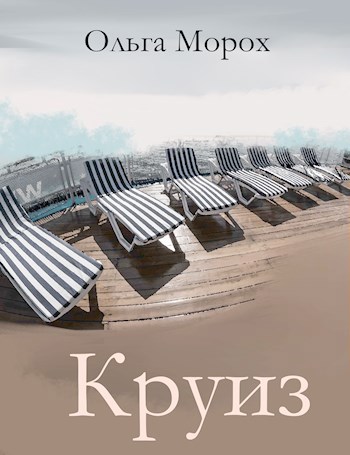 Обложка книги Круиз