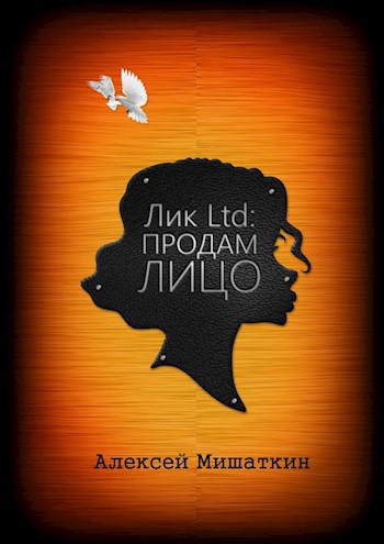 Обложка книги Лик Ltd: Продам лицо