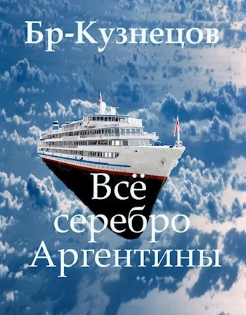 Обложка книги Всё серебро Аргентины