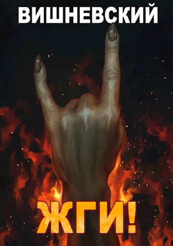Обложка книги Холодное пламя: ЖГИ!