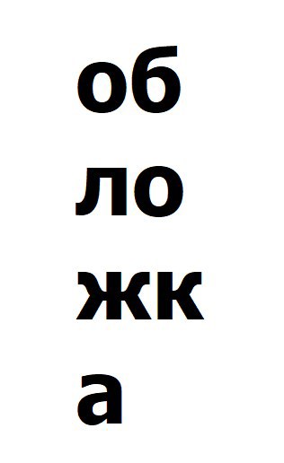 Обложка книги Литературное творчество
