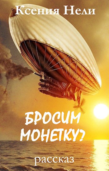 Обложка книги Бросим монетку?