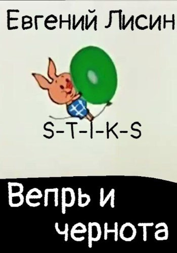 Обложка книги Вепрь и чернота