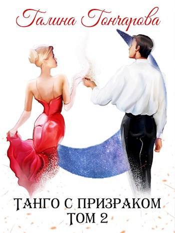 Обложка книги Танго с призраком. Том 2