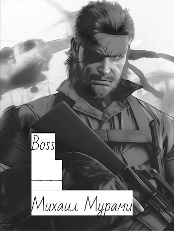 Обложка книги Boss (Черновик)