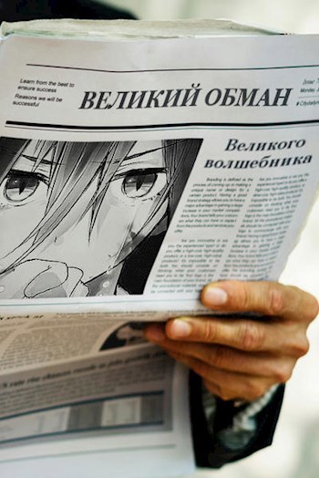 Обложка книги Великий обман великого волшебника