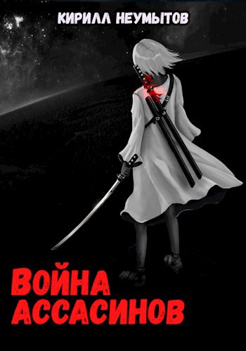 Обложка книги Война ассасинов (Жадная кровь - 2)