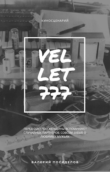 Обложка книги Вельвет-777