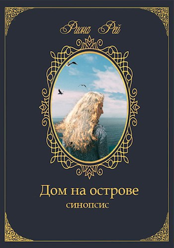 Обложка книги Синопсис повести "Дом на острове"