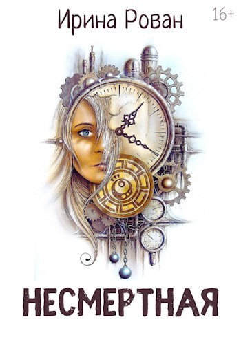 Обложка книги Несмертная
