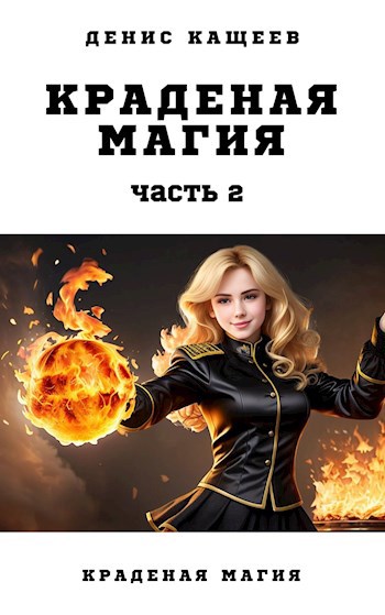 Обложка книги Краденая магия. Часть 2