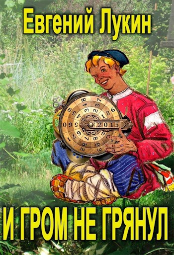 Обложка книги И гром не грянул