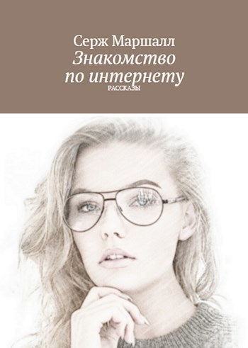 Обложка книги Знакомство по интернету
