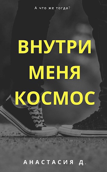 Обложка книги Внутри меня космос