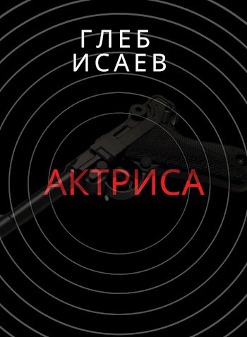 Обложка книги Актриса