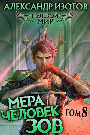 Обложка книги Нулевой мир 8. Мера человек: Зов