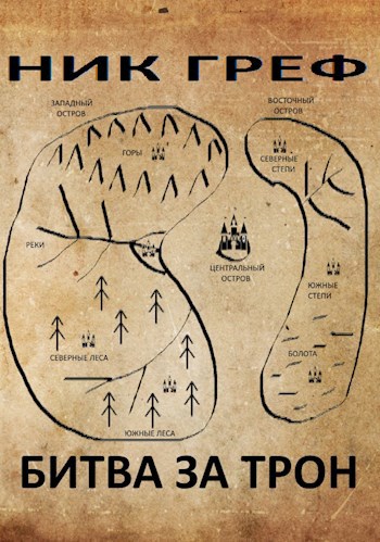 Обложка книги Битва за трон