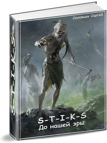 Обложка книги S-T-I-K-S До нашей эры