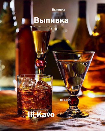 Обложка книги Выпивка.