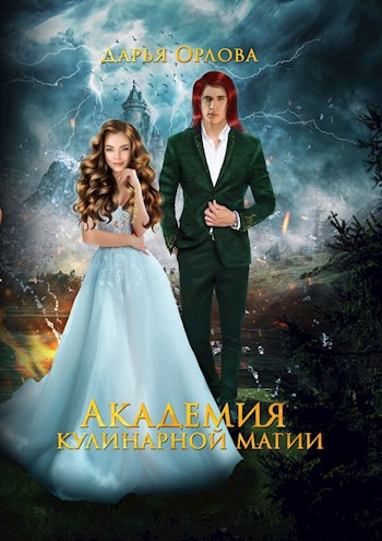 Обложка книги Академия Кулинарной Магии