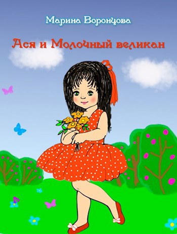 Обложка книги Ася и Молочный великан