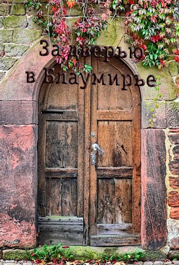 Обложка книги За дверью в Блаумирье