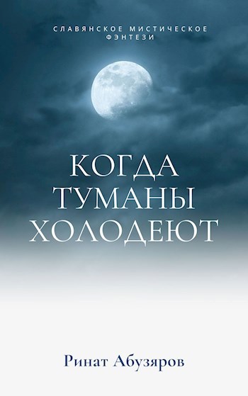 Обложка книги Когда туманы холодеют