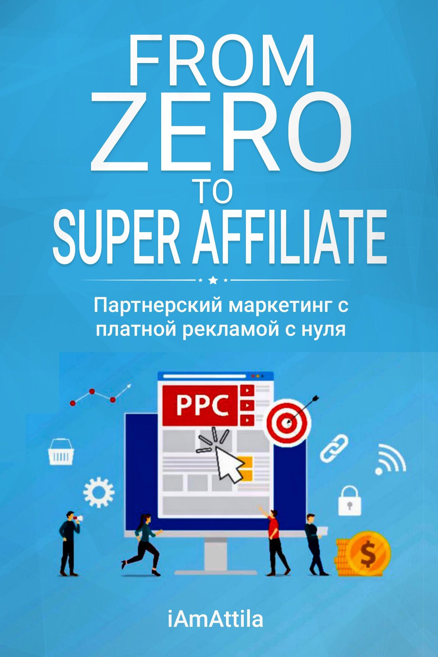 Обложка книги FROM ZERO TO SUPER AFFILIATE