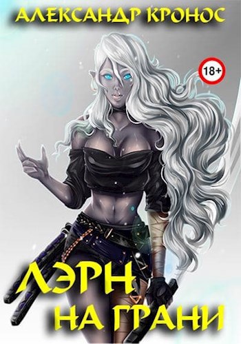 Обложка книги Лэрн-V. На грани