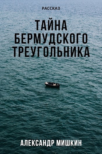 Обложка книги Тайна Бермудского Треугольника