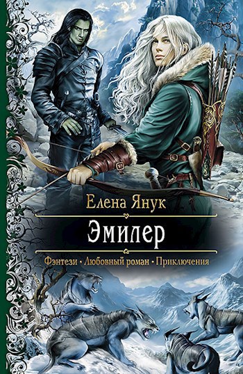 Обложка книги Эмилер