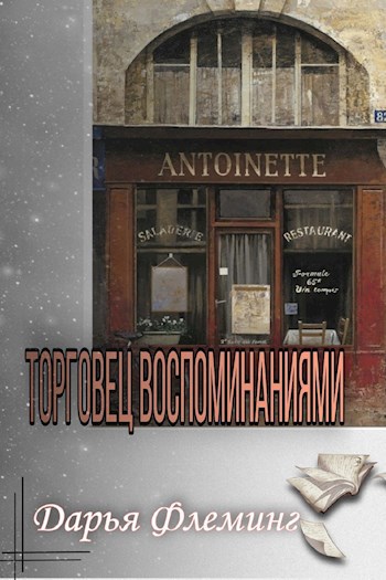 Обложка книги Торговец воспоминаниями