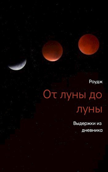 Обложка книги От луны до луны