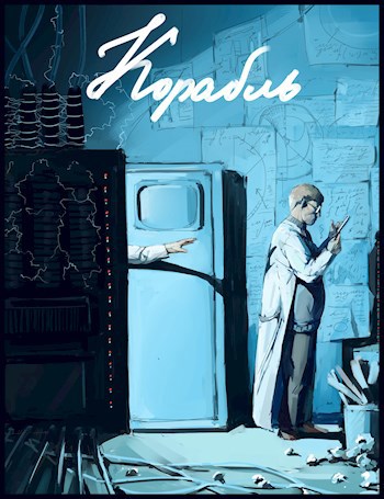 Обложка книги Корабль