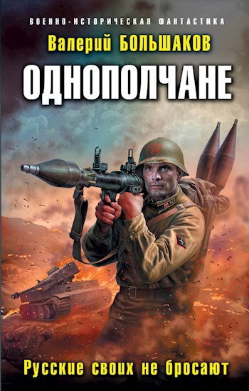 Обложка книги Однополчане. Русские своих не бросают