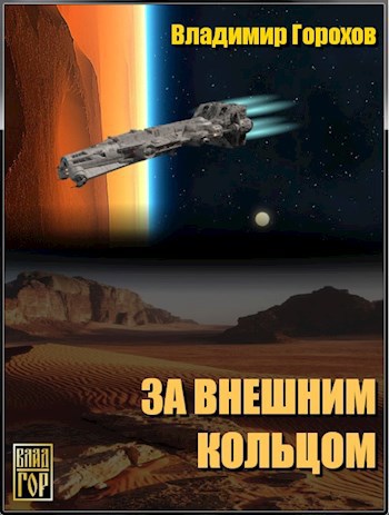Обложка книги За Внешним Кольцом