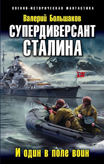 Обложка книги Супердиверсант Сталина