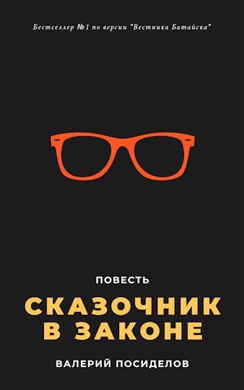 Обложка книги Сказочник в законе
