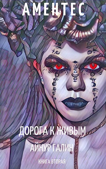 Обложка книги Аментес - Царство мёртвых. Книга 2. Дорога к живым