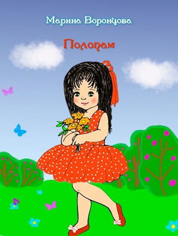 Обложка книги Полопам